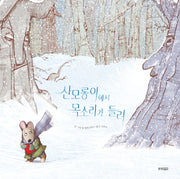 산모롱이에서 목소리가 들려(웅진세계그림책 255)(양장본 Hardcover)