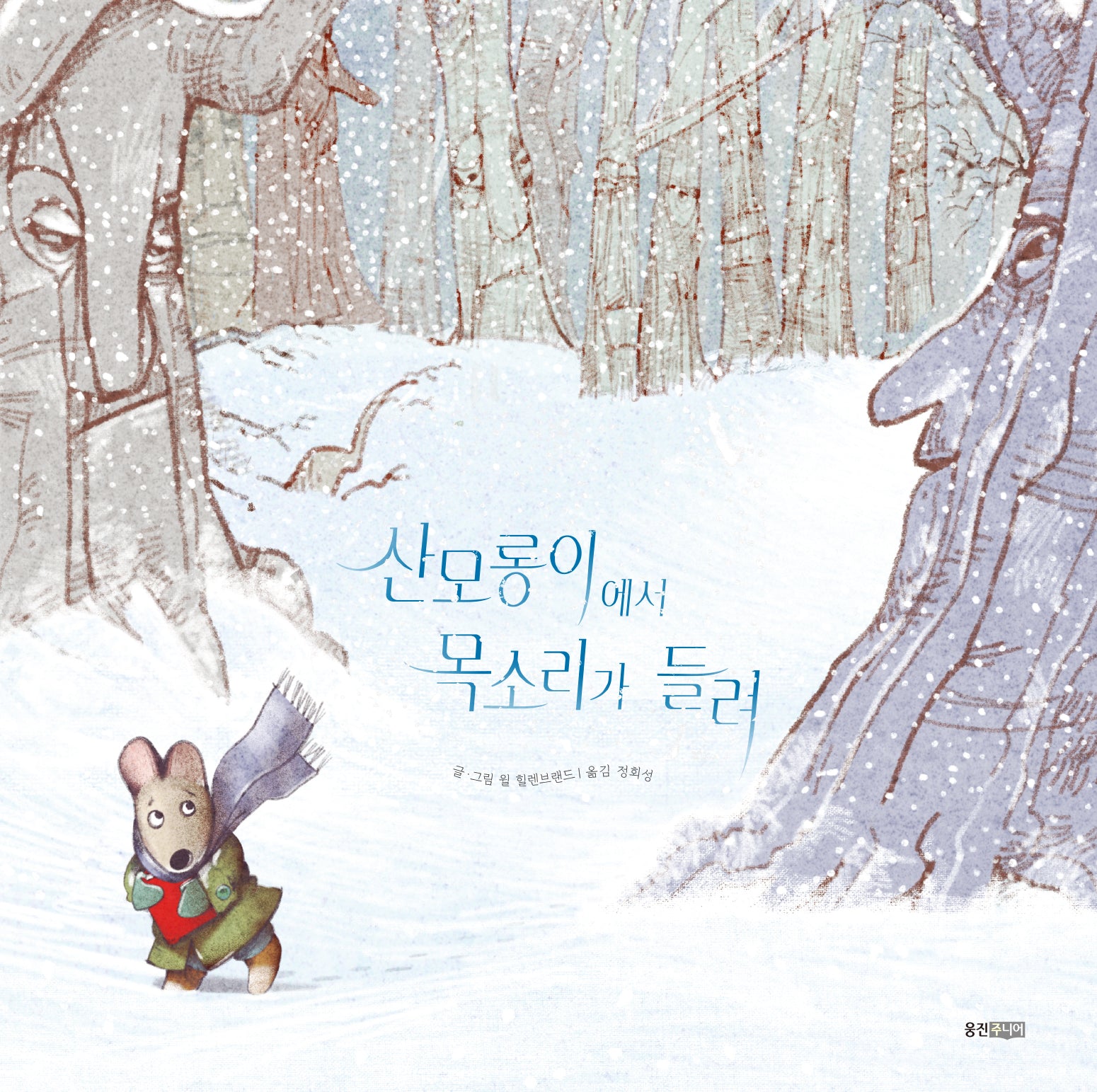 산모롱이에서 목소리가 들려(웅진세계그림책 255)(양장본 Hardcover)