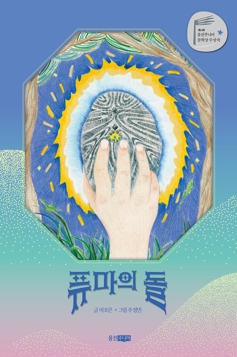 퓨마의 돌(뉴온 6)