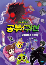신비아파트 공부 귀신 1: 발명품이 사라졌다!(신비아파트 공부 귀신)