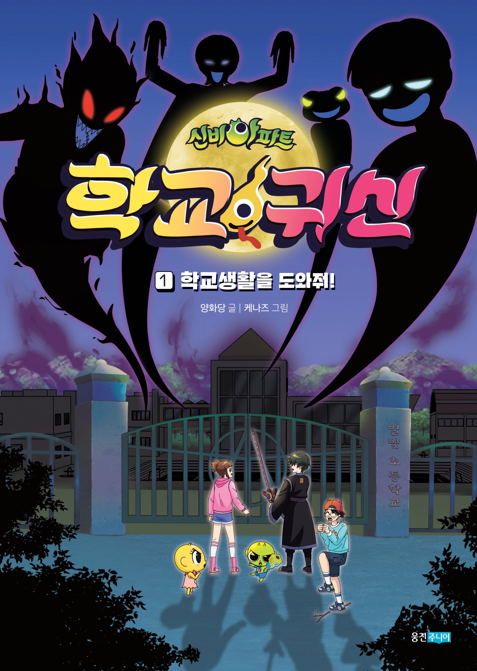 신비아파트 학교 귀신 1: 학교생활을 도와줘!(신비아파트 학교 귀신)