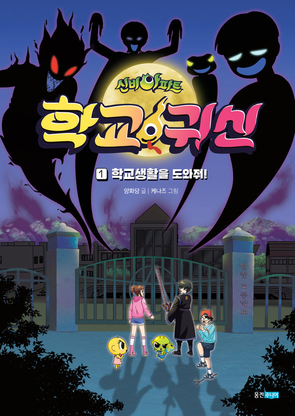 신비아파트 학교 귀신 1: 학교생활을 도와줘!(신비아파트 학교 귀신)