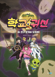 신비아파트 학교 귀신 2: 친구 관계를 도와줘!(신비아파트 학교 귀신)