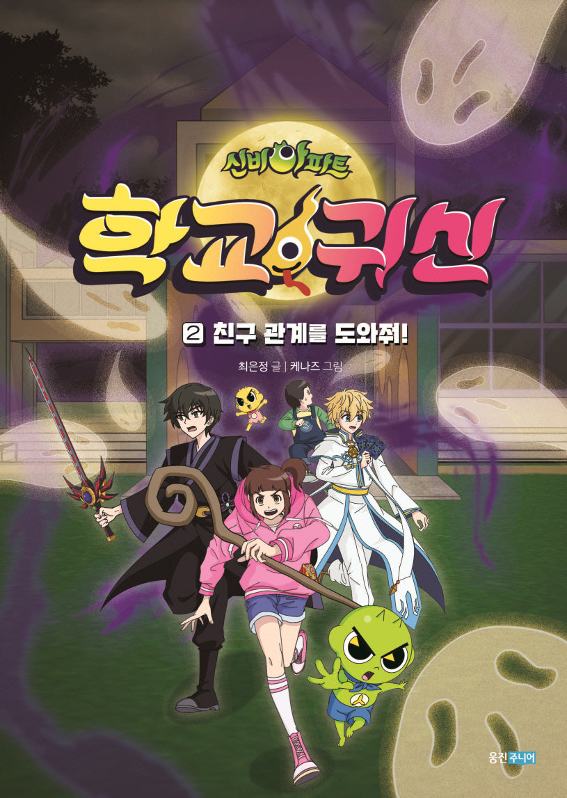 신비아파트 학교 귀신 2: 친구 관계를 도와줘!(신비아파트 학교 귀신)