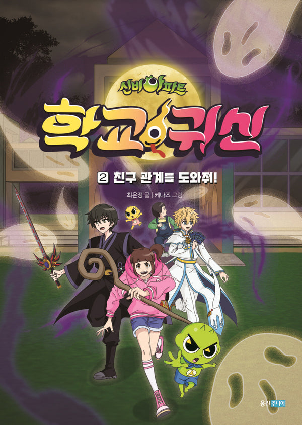 신비아파트 학교 귀신 2: 친구 관계를 도와줘!(신비아파트 학교 귀신)