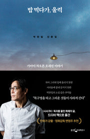 밥 먹다가, 울컥