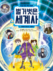 벌거벗은 세계사 1: 영웅의 빛과 그림자(타임 워프 역사 만화)