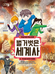 타임 워프 역사 만화 벌거벗은 세계사 2: 역사를 뒤흔든 전쟁들(타임 워프 역사 만화 벌거벗은 세계사)