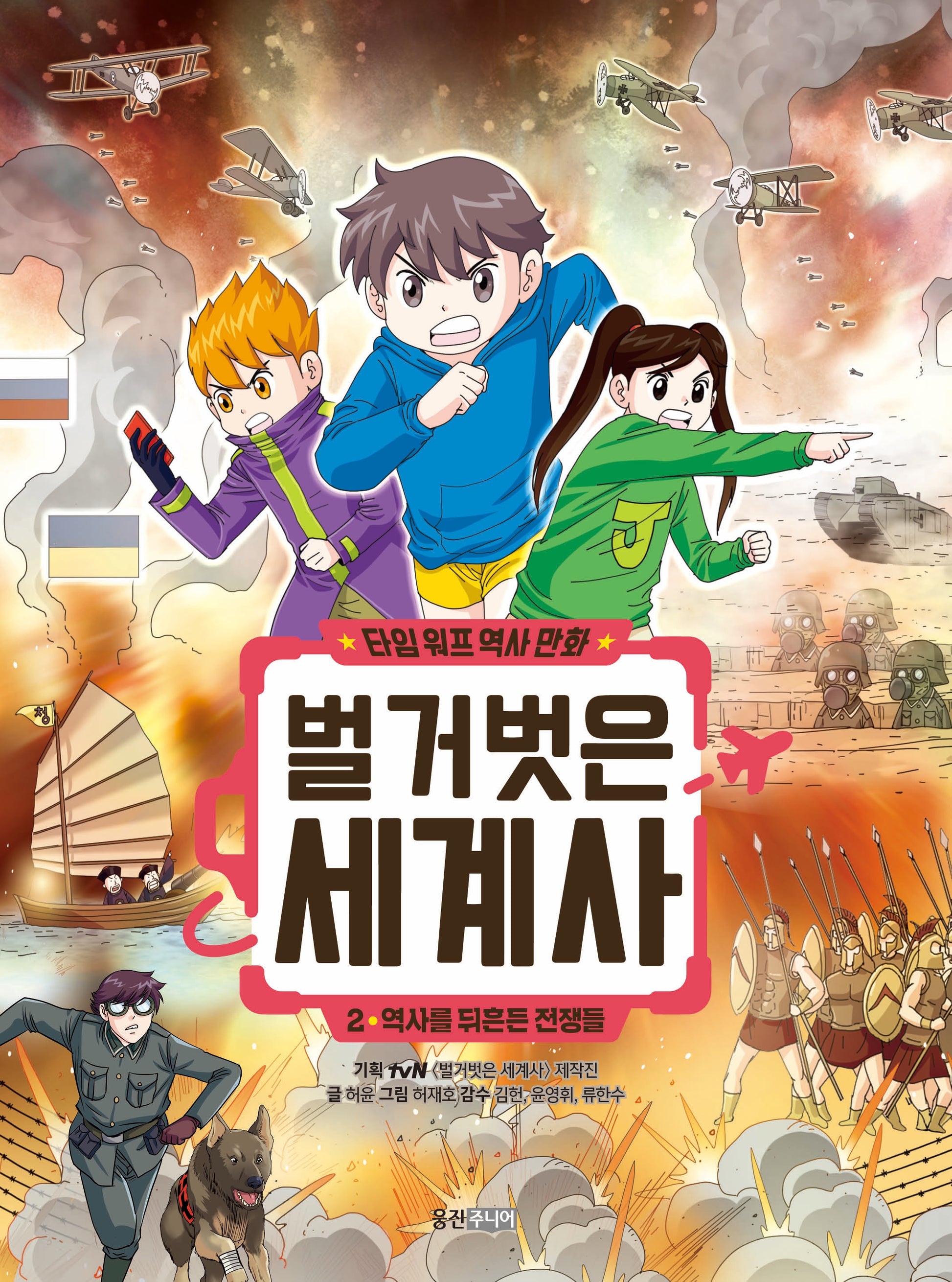 타임 워프 역사 만화 벌거벗은 세계사 2: 역사를 뒤흔든 전쟁들(타임 워프 역사 만화 벌거벗은 세계사)