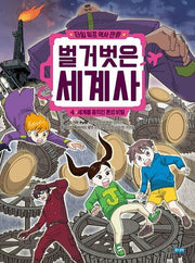 타임 워프 역사 만화 벌거벗은 세계사 4: 세계를 움직인 돈의 비밀(타임 워프 역사 만화 벌거벗은 세계사)