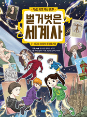 타임 워프 역사 만화 벌거벗은 세계사 7: 시대의 아이콘이 된 예술가들(타임 워프 역사 만화 벌거벗은 세계사)