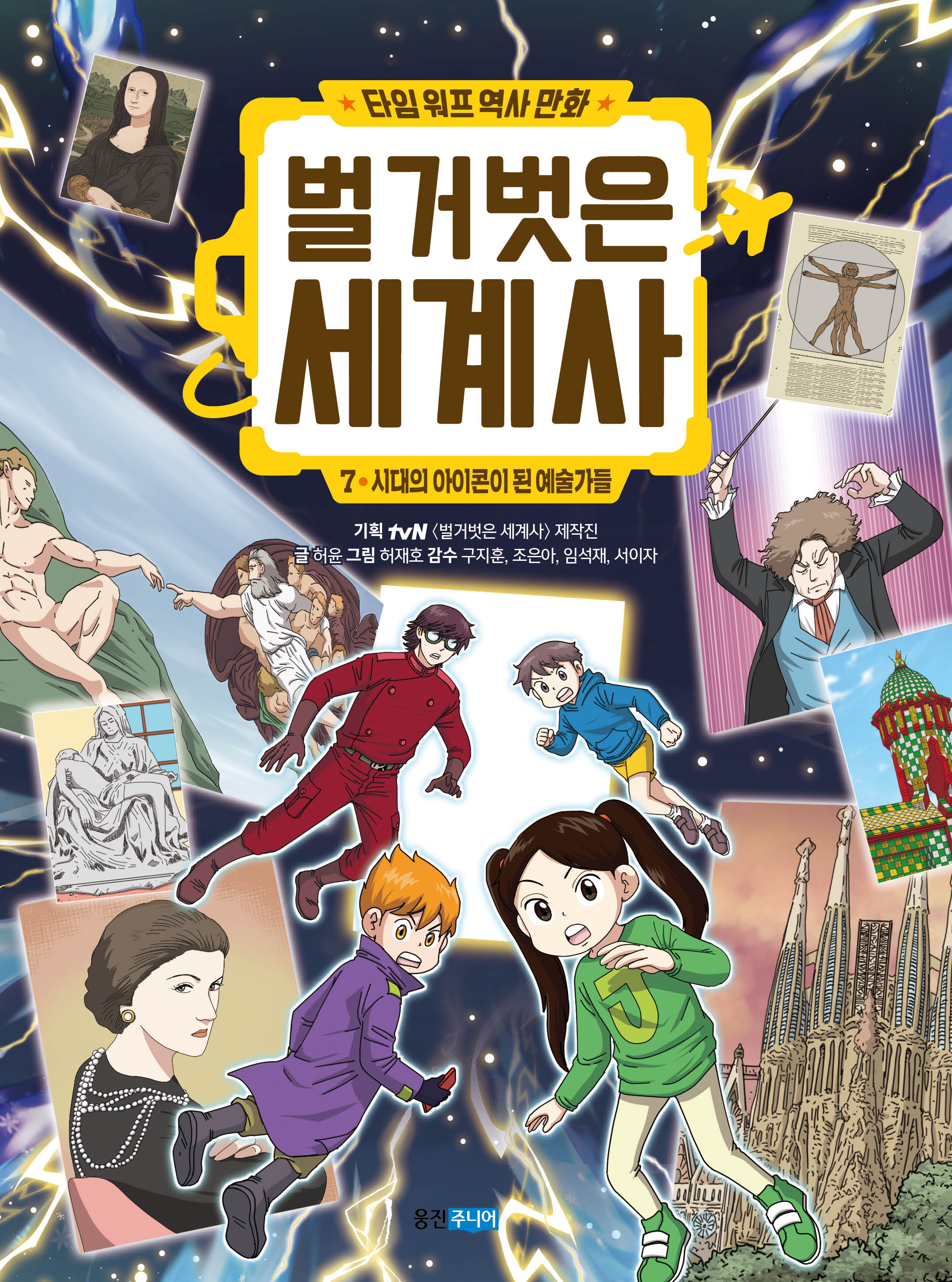 타임 워프 역사 만화 벌거벗은 세계사 7: 시대의 아이콘이 된 예술가들(타임 워프 역사 만화 벌거벗은 세계사)