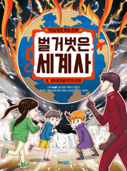 타임 워프 역사 만화 벌거벗은 세계사 8: 세계사를 뒤덮은 위기의 순간들(타임 워프 역사 만화 벌거벗은 세계사)