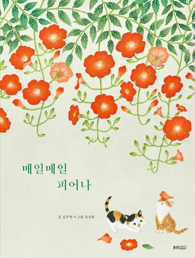 매일매일 피어나(웅진모두의그림책 59)