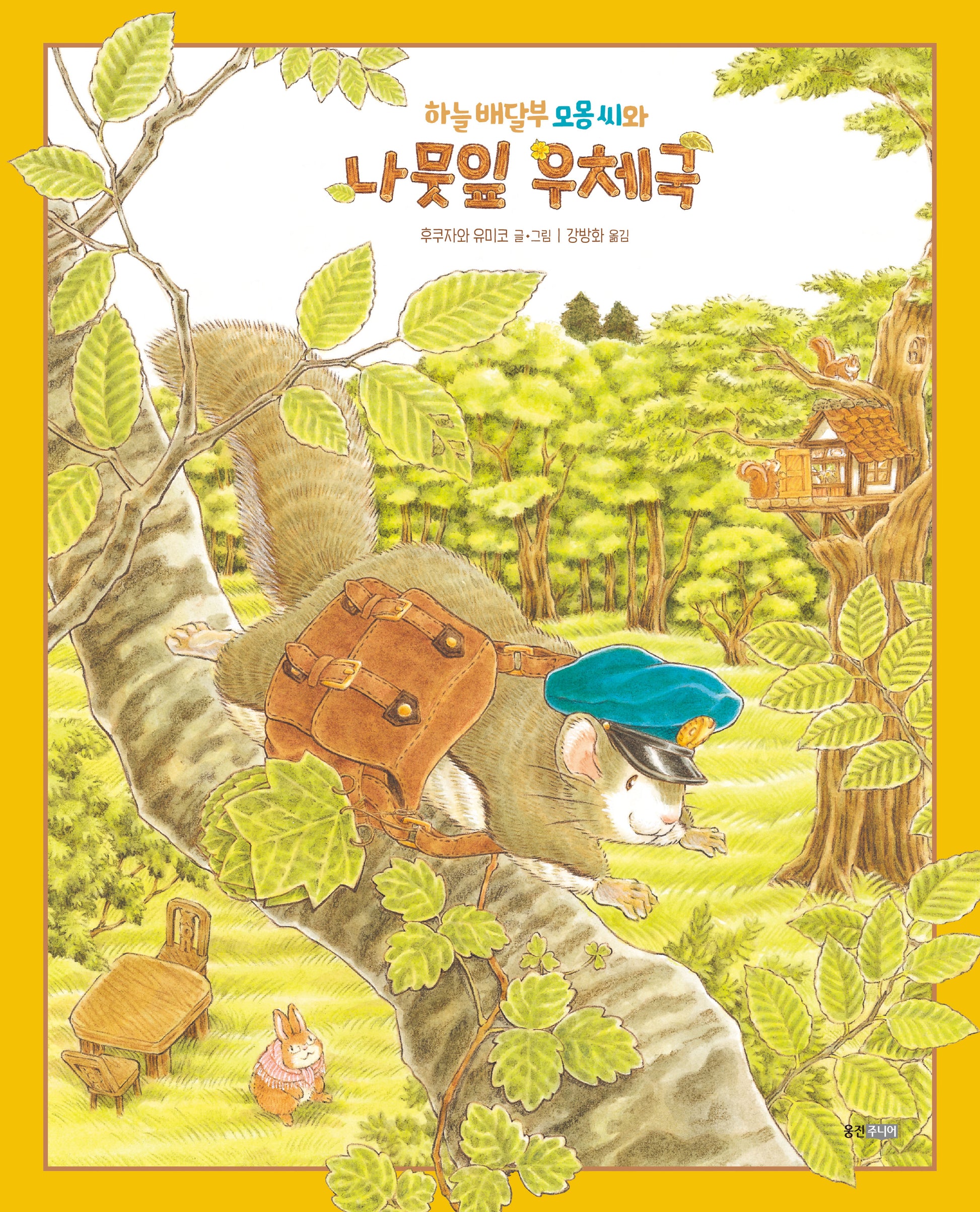 하늘 배달부 모몽씨와 나뭇잎 우체국(양장본 Hardcover)