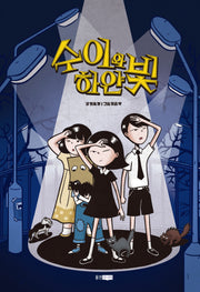수이와 하얀빛(스토리잉크 4)