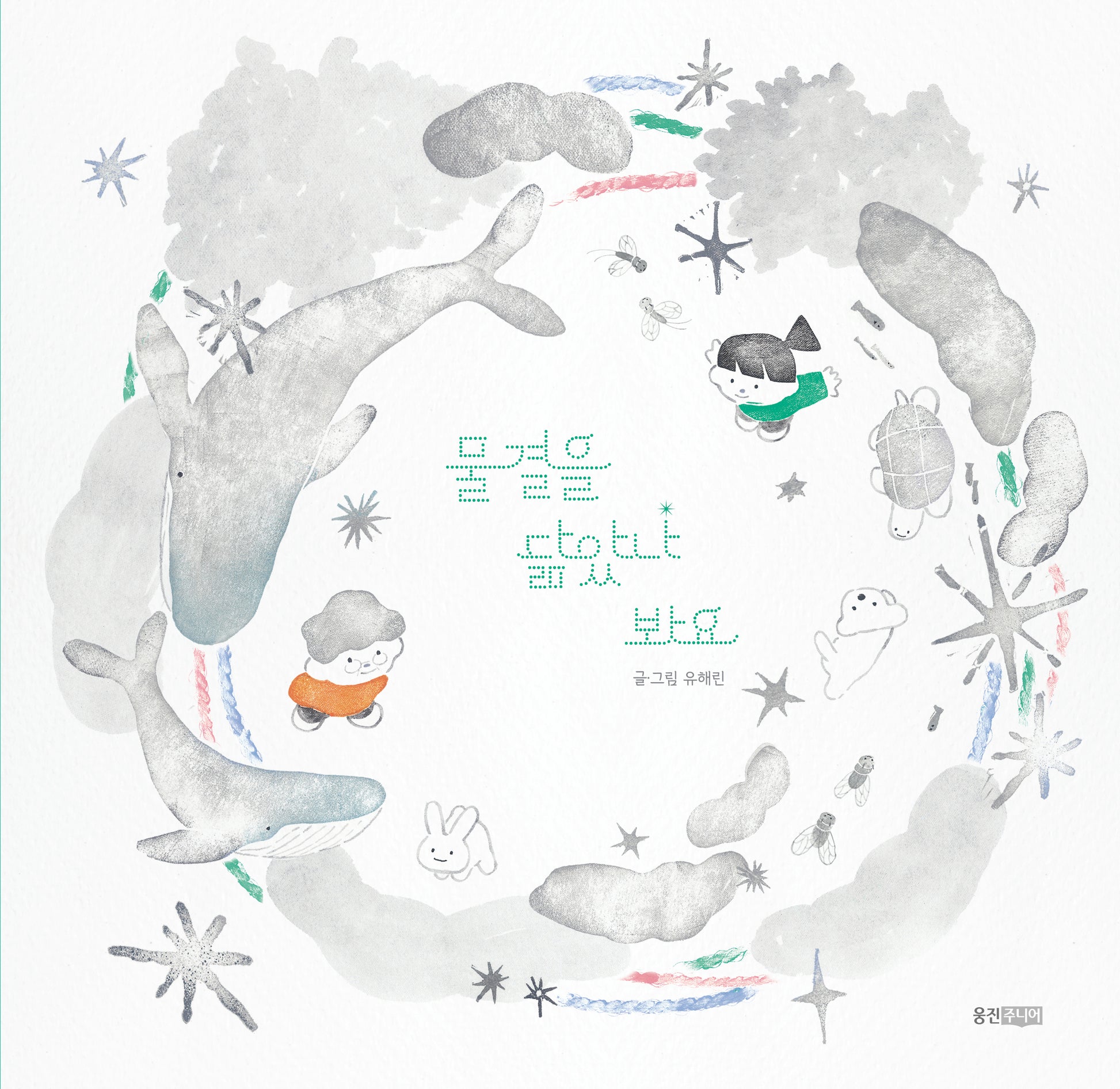 물결을 닮았나 봐요(웅진 우리 그림책 114)