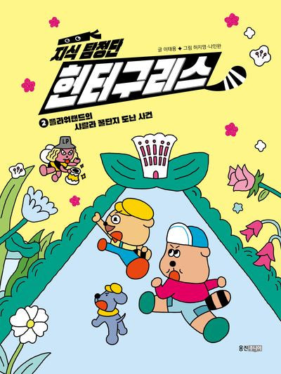 지식 탐정단 헌터구리스 2: 플라워랜드의 샤랄라 꿀단지 도난 사건(지식 탐정단 헌터구리스)