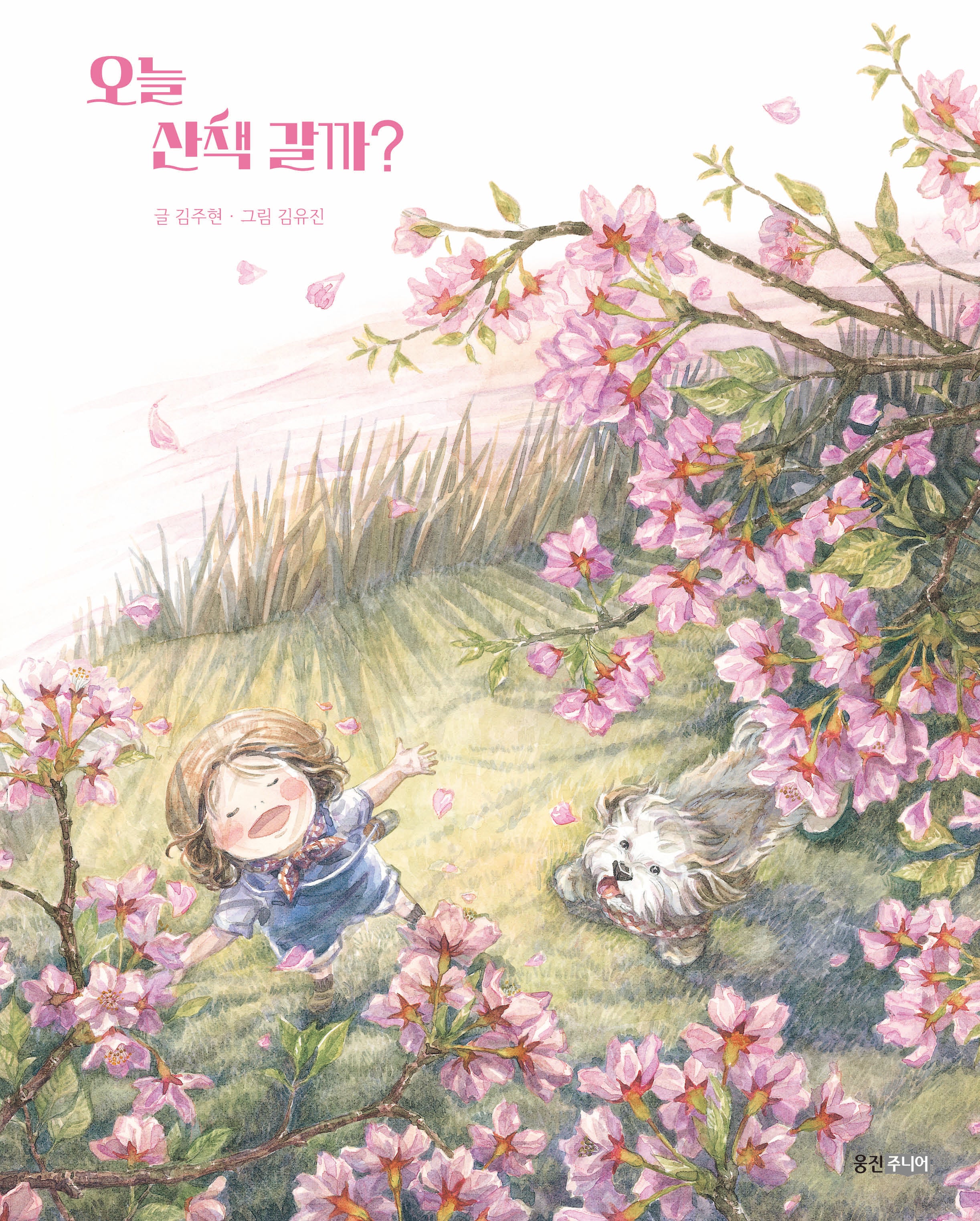 오늘 산책 갈까?(웅진우리그림책 115)