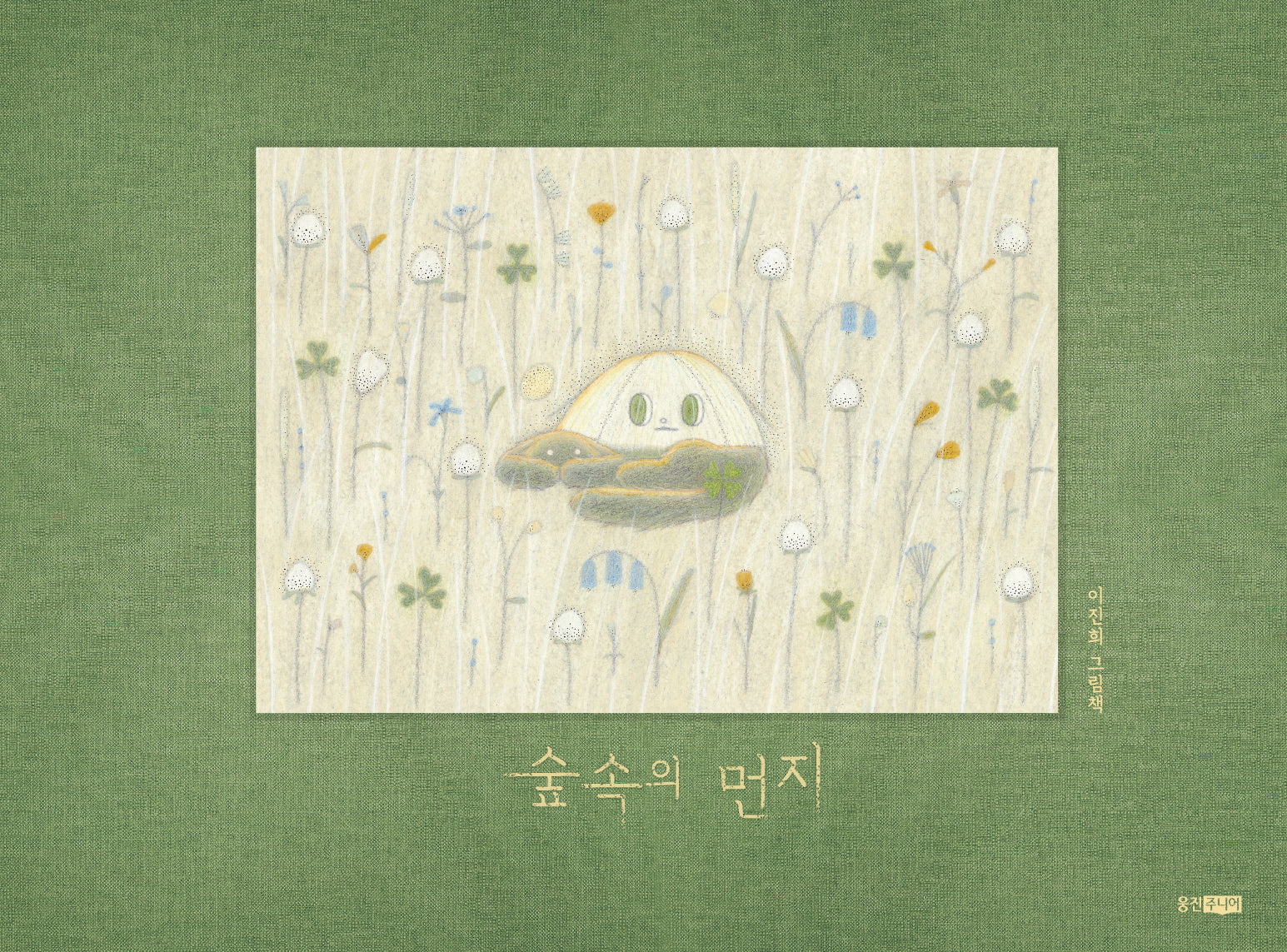 숲속의 먼지(웅진모두의그림책 60)