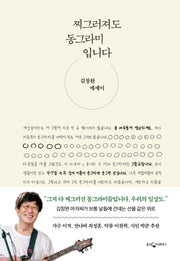 찌그러져도 동그라미입니다