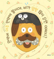 만약에 아주 만약에 말이야, 비가 엄청 많이 오면 어쩌지?(웅진 우리 그림책 116)(양장본 Hardcover)