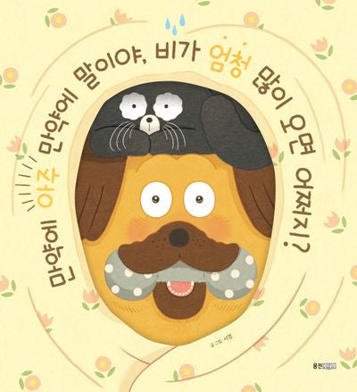 만약에 아주 만약에 말이야, 비가 엄청 많이 오면 어쩌지?(웅진 우리 그림책 116)(양장본 Hardcover)