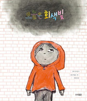오늘은 회색빛(웅진 세계 그림책 264)(양장본 Hardcover)
