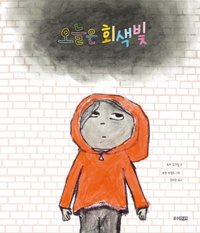 오늘은 회색빛(웅진 세계 그림책 264)(양장본 Hardcover)