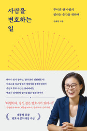 사람을 변호하는 일(전면개정판)