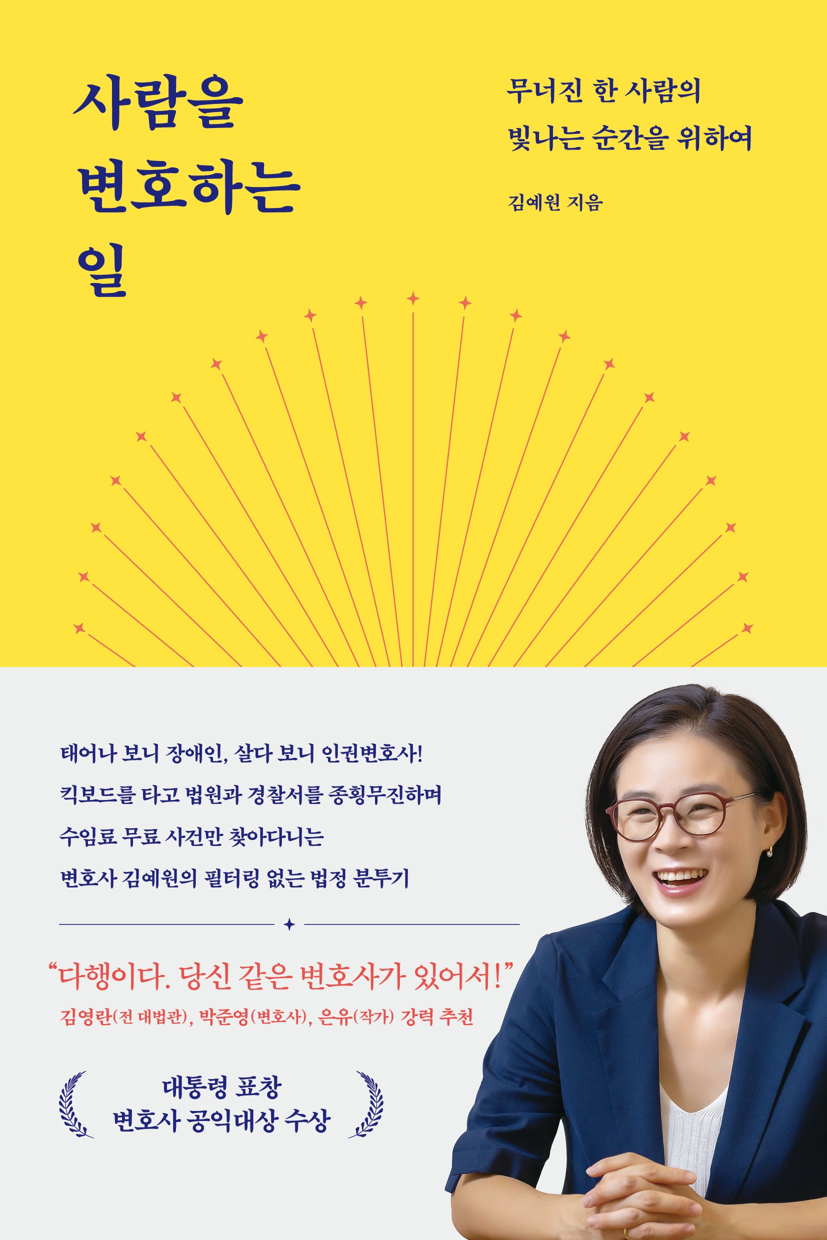 사람을 변호하는 일(전면개정판)