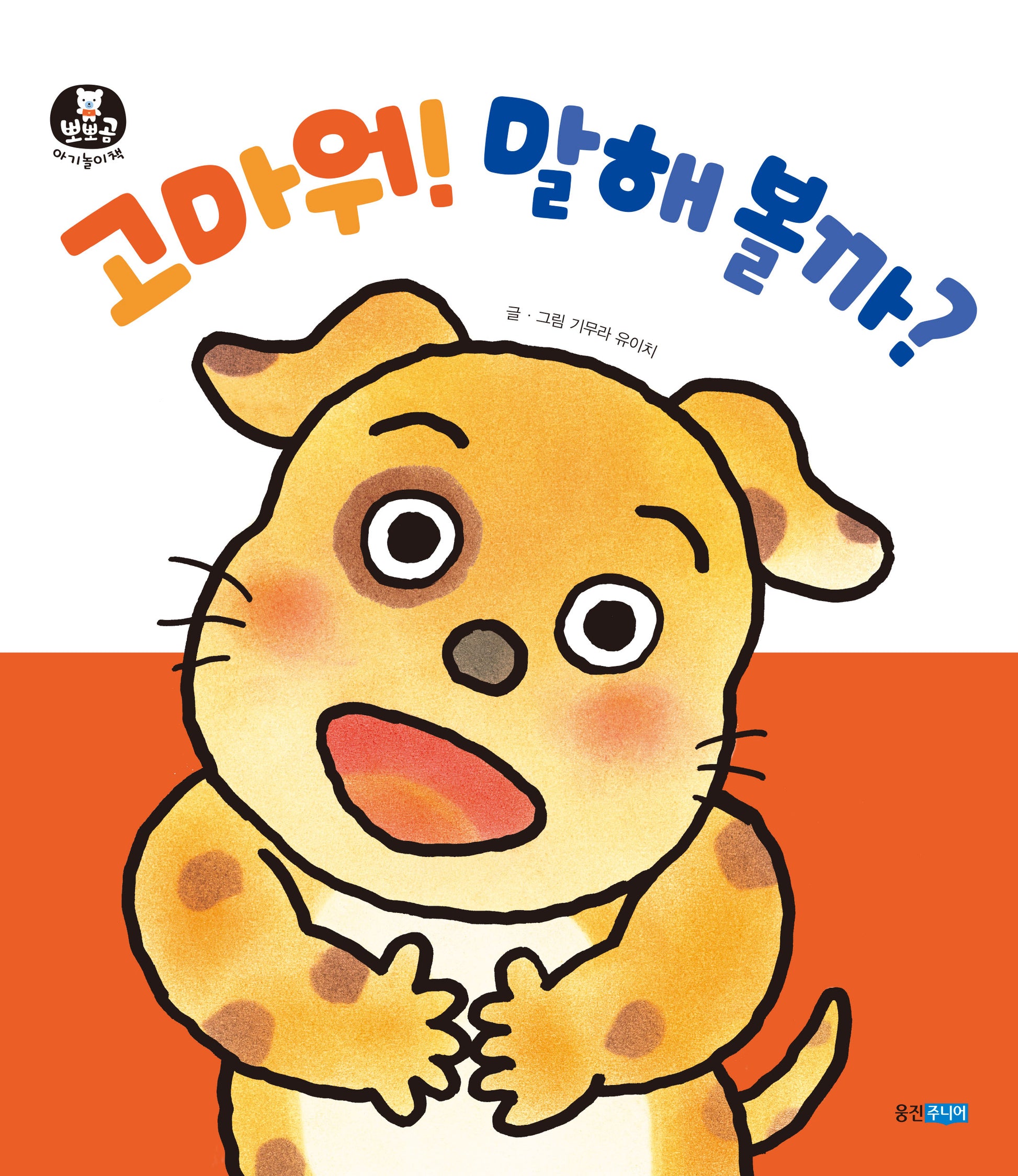 고마워! 말해 볼까?(뽀뽀곰 아기 놀이책 14)(보드북)