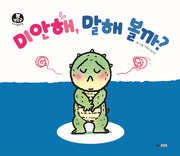 미안해, 말해 볼까?(뽀뽀곰 아기놀이책 13)(보드북)