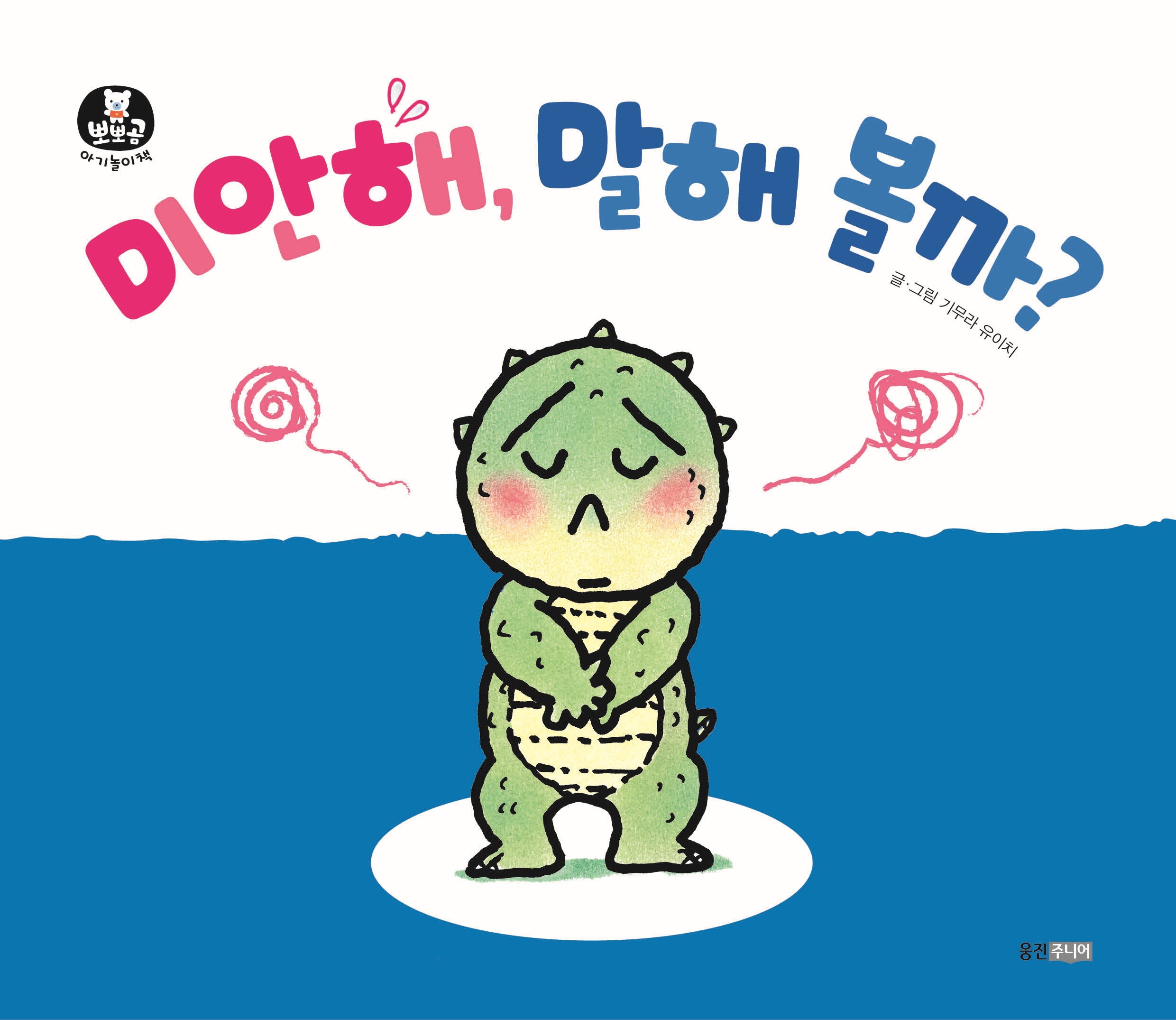 미안해, 말해 볼까?(뽀뽀곰 아기놀이책 13)(보드북)
