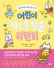어린이 게으름 탈출 위원회(다정다감 생활책 3)
