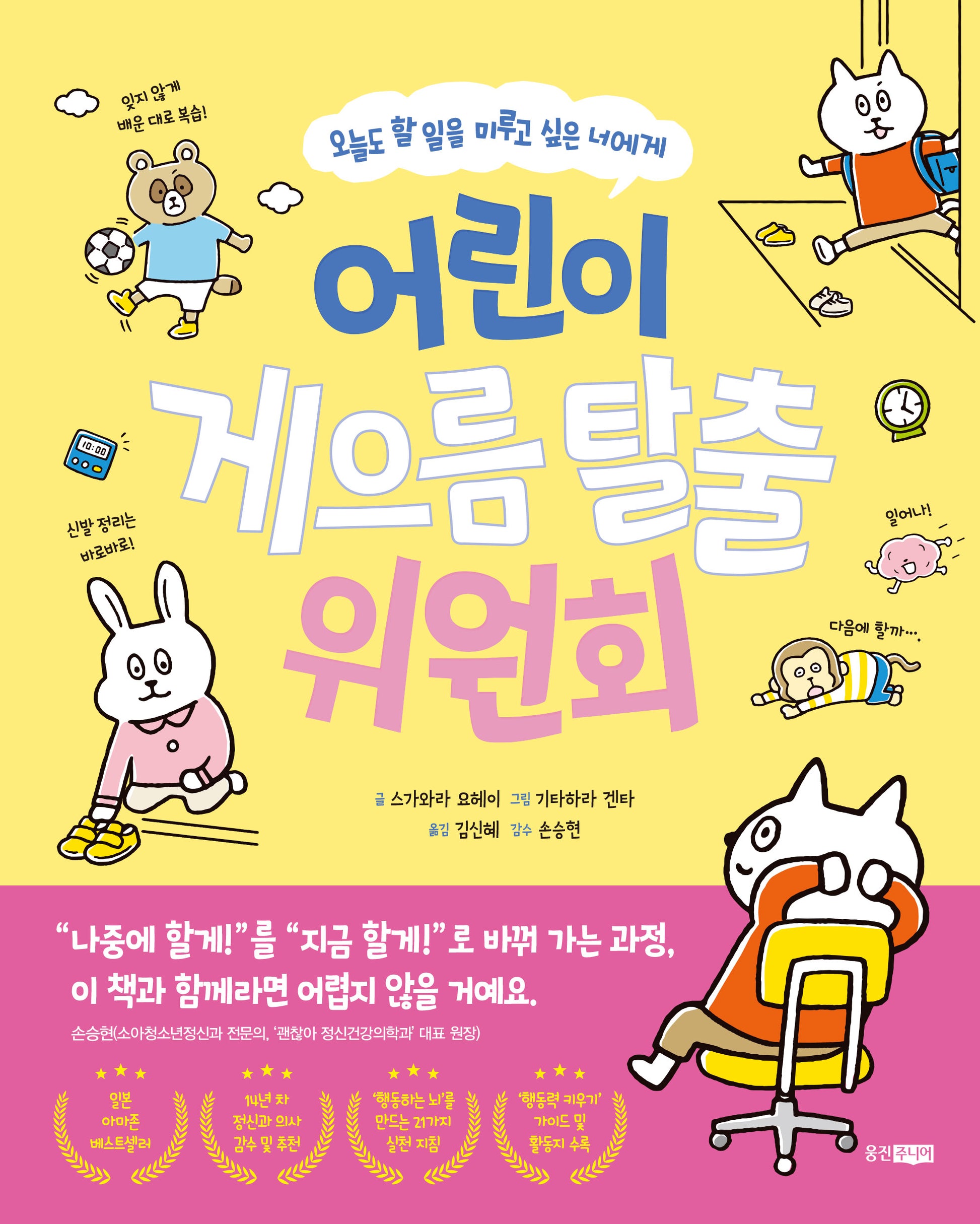 어린이 게으름 탈출 위원회(다정다감 생활책 3)