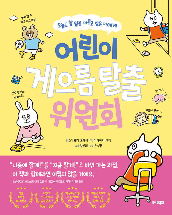 어린이 게으름 탈출 위원회(다정다감 생활책 3)