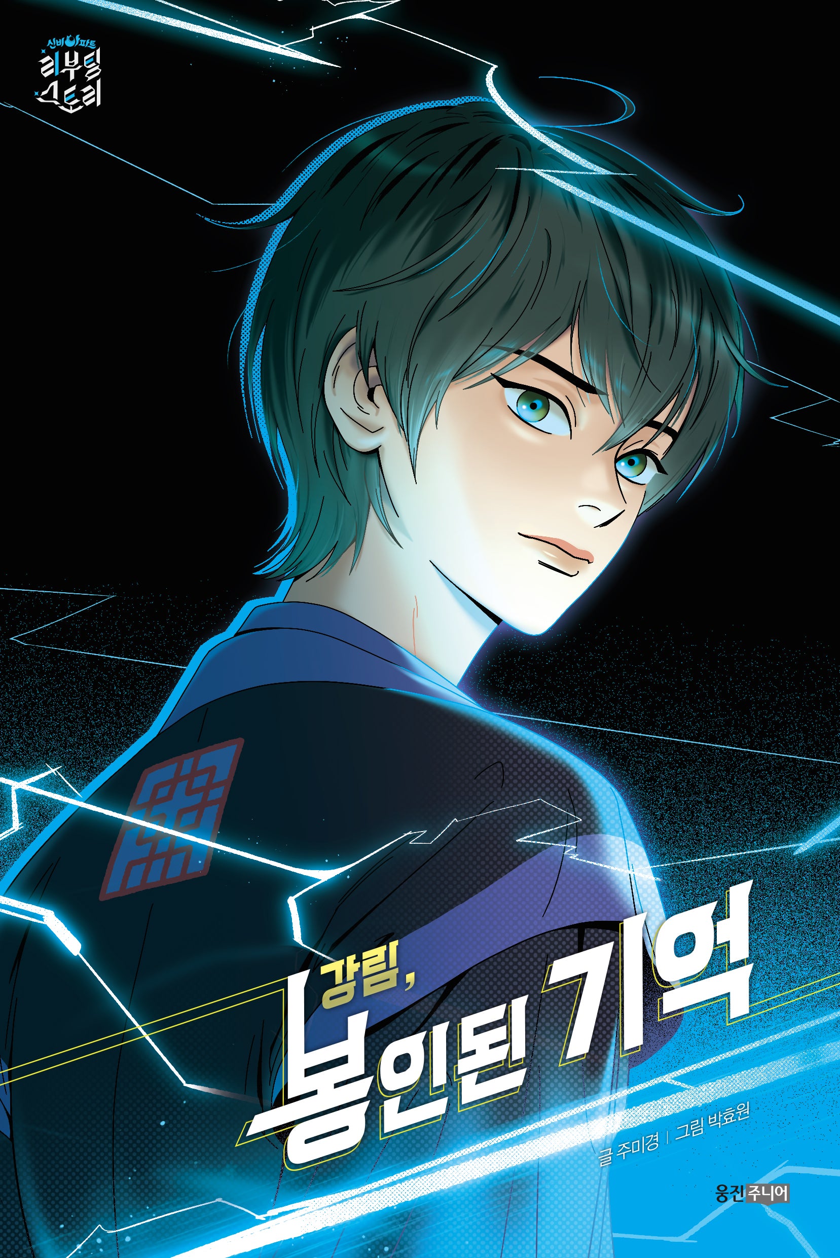 강림, 봉인된 기억(신비아파트 리부팅 스토리)