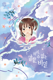 하리, 말할 수 없는 비밀(신비아파트 리부팅 스토리)