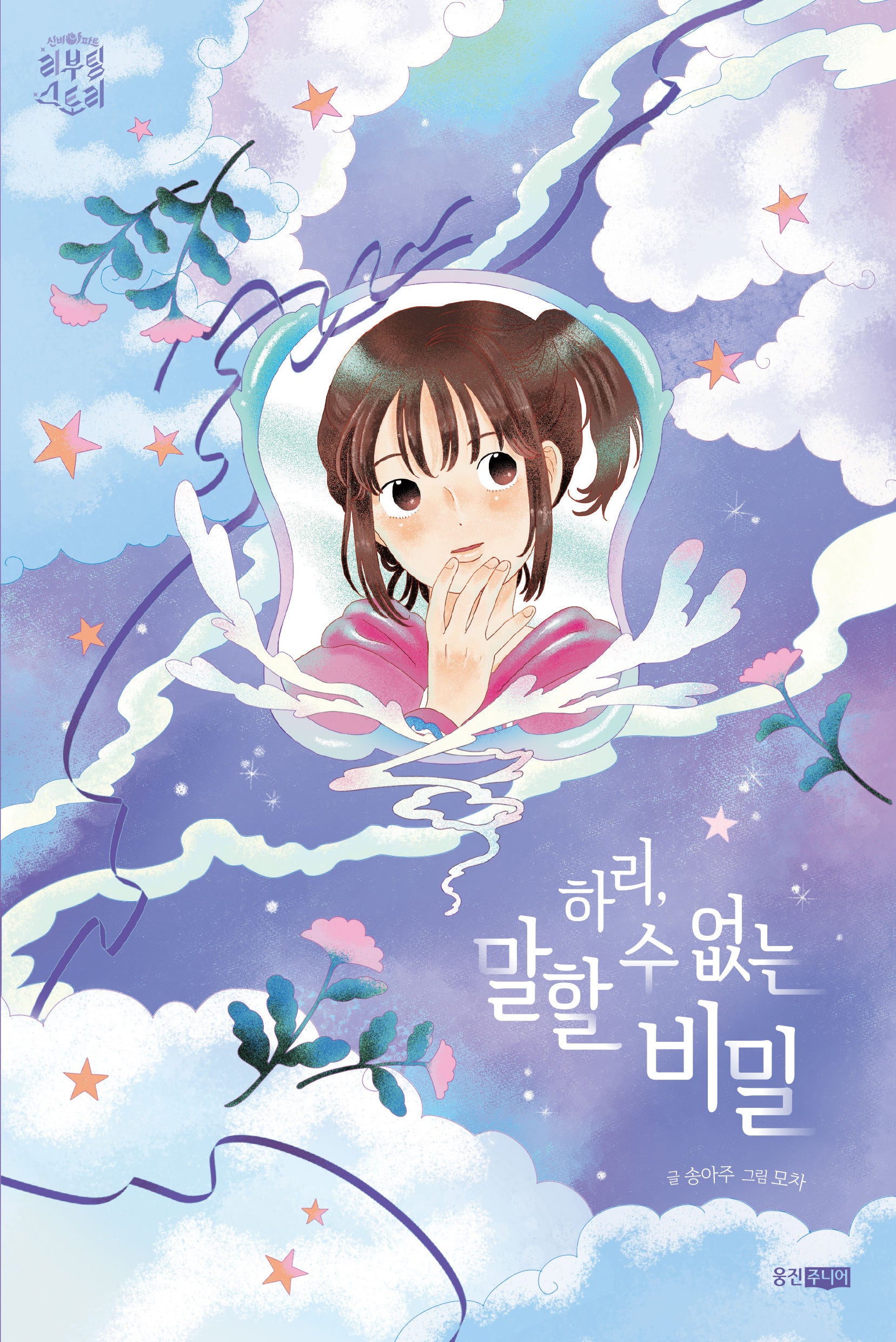 하리, 말할 수 없는 비밀(신비아파트 리부팅 스토리)