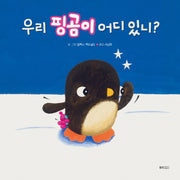 우리 핑곰이 어디 있니?(웅진 세계그림책 259)(양장본 Hardcover)
