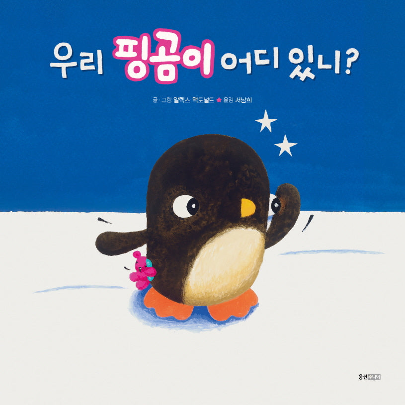 우리 핑곰이 어디 있니?(웅진 세계그림책 259)(양장본 Hardcover)