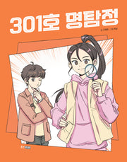 301호 명탐정(웅진책마을 122)