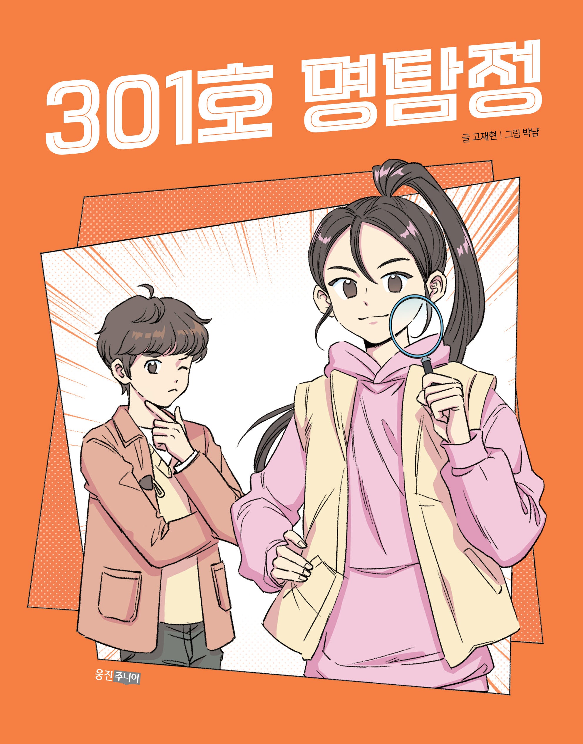301호 명탐정(웅진책마을 122)