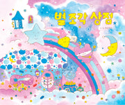 별 조각 상점(웅진 우리 그림책 117)