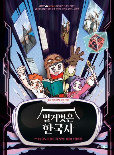 벌거벗은 한국사 1: 미노타 월드의 시작 깨어난 영웅들(가상 현실 역사 게임 만화 벌거벗은 한국사)