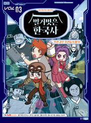 벌거벗은 한국사 3: 주연 같은 조연들의 활약(가상 현실 역사 게임 만화 벌거벗은 한국사)