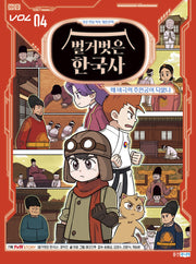 벌거벗은 한국사 4: 왜 비극의 주인공이 되었나(가상 현실 역사 게임 만화 벌거벗은 한국사)