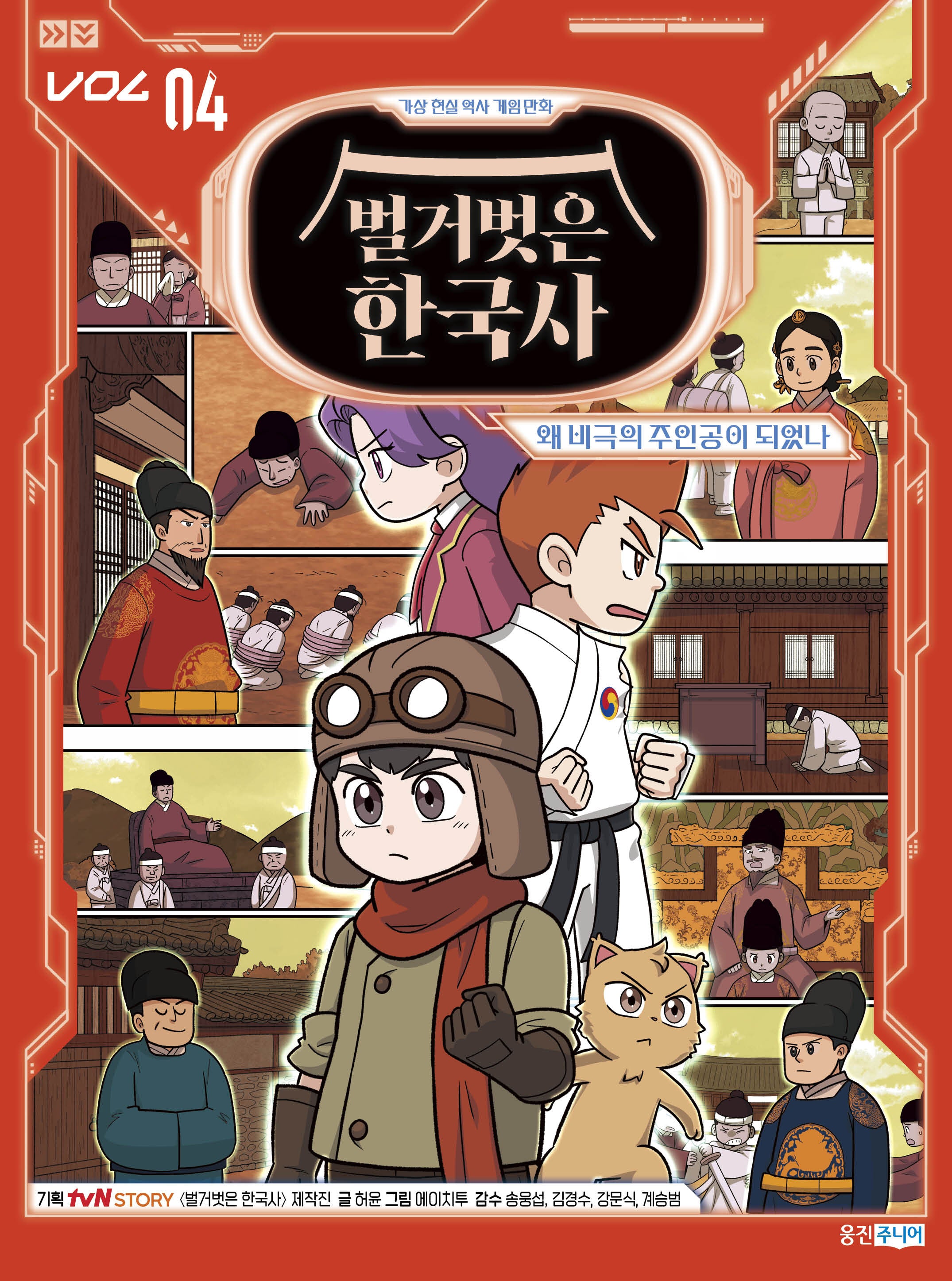 벌거벗은 한국사 4: 왜 비극의 주인공이 되었나(가상 현실 역사 게임 만화 벌거벗은 한국사)