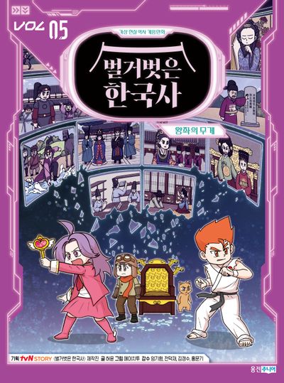벌거벗은 한국사 5: 왕좌의 무게(가상 현실 역사 게임 만화 벌거벗은 한국사)